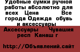 Удобные сумки ручной работы абсолютно для всех › Цена ­ 1 599 - Все города Одежда, обувь и аксессуары » Аксессуары   . Чувашия респ.,Канаш г.